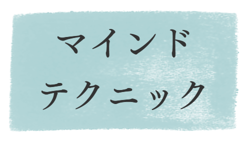 マインドテクニック