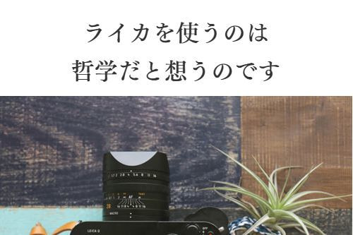 なぜ人はライカに惹かれるのか｜Leicaの存在意味