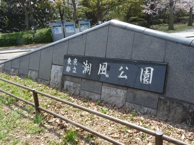 都立潮風公園