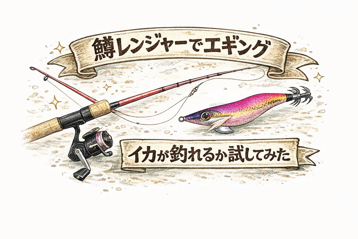 鱒レンジャーでエギング