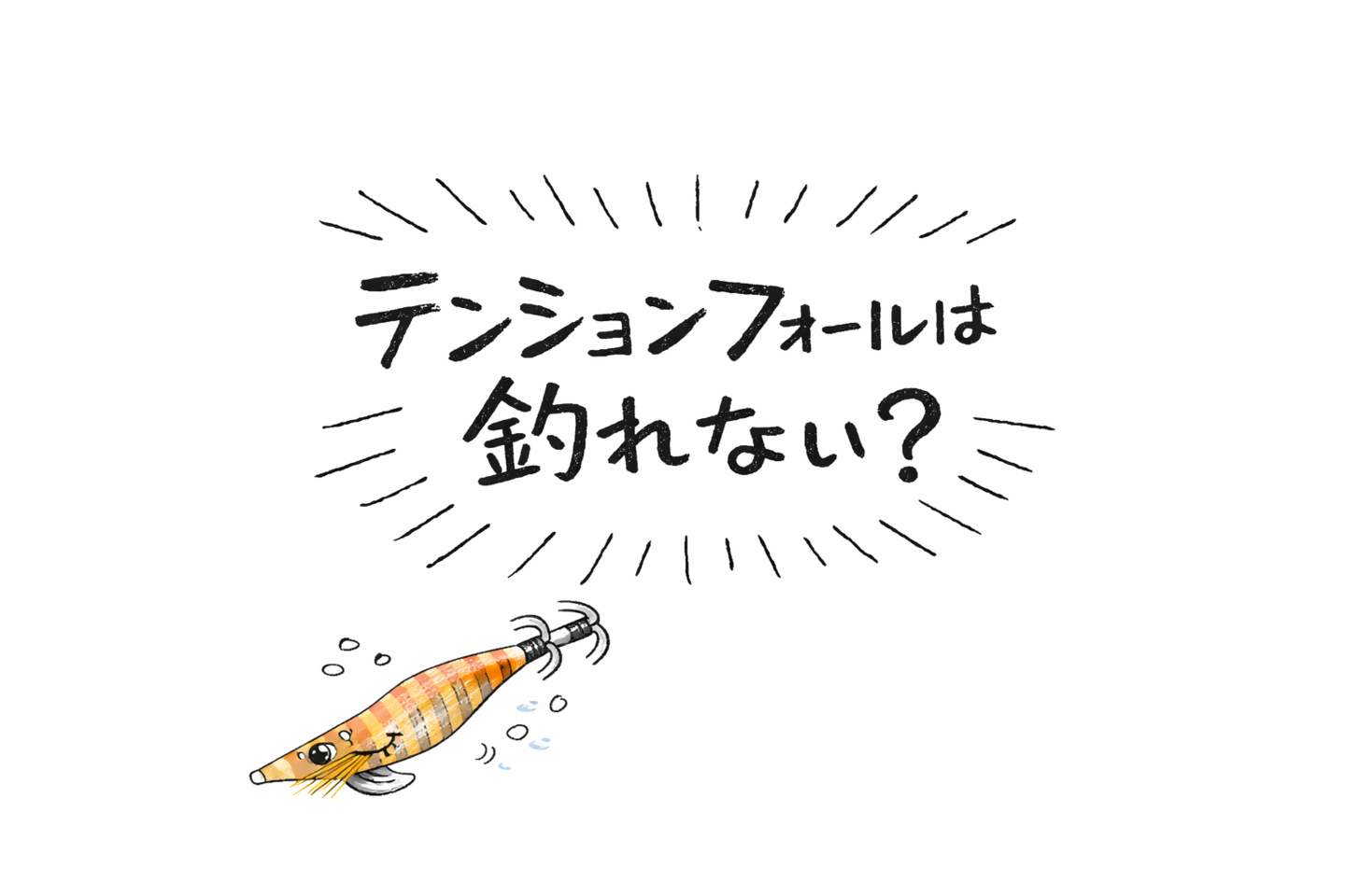 テンションフォールは釣れない？