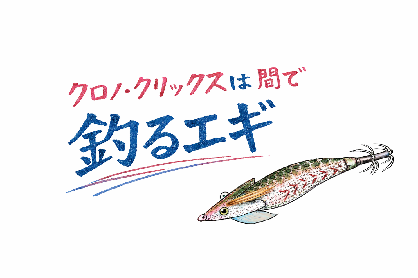 クロノ・クリックス