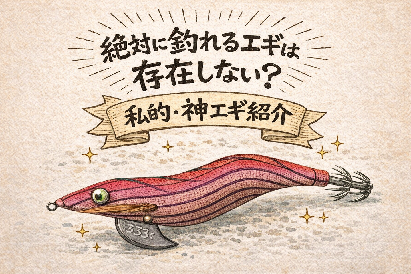 絶対に釣れるエギは存在しない？ランキングに騙されない