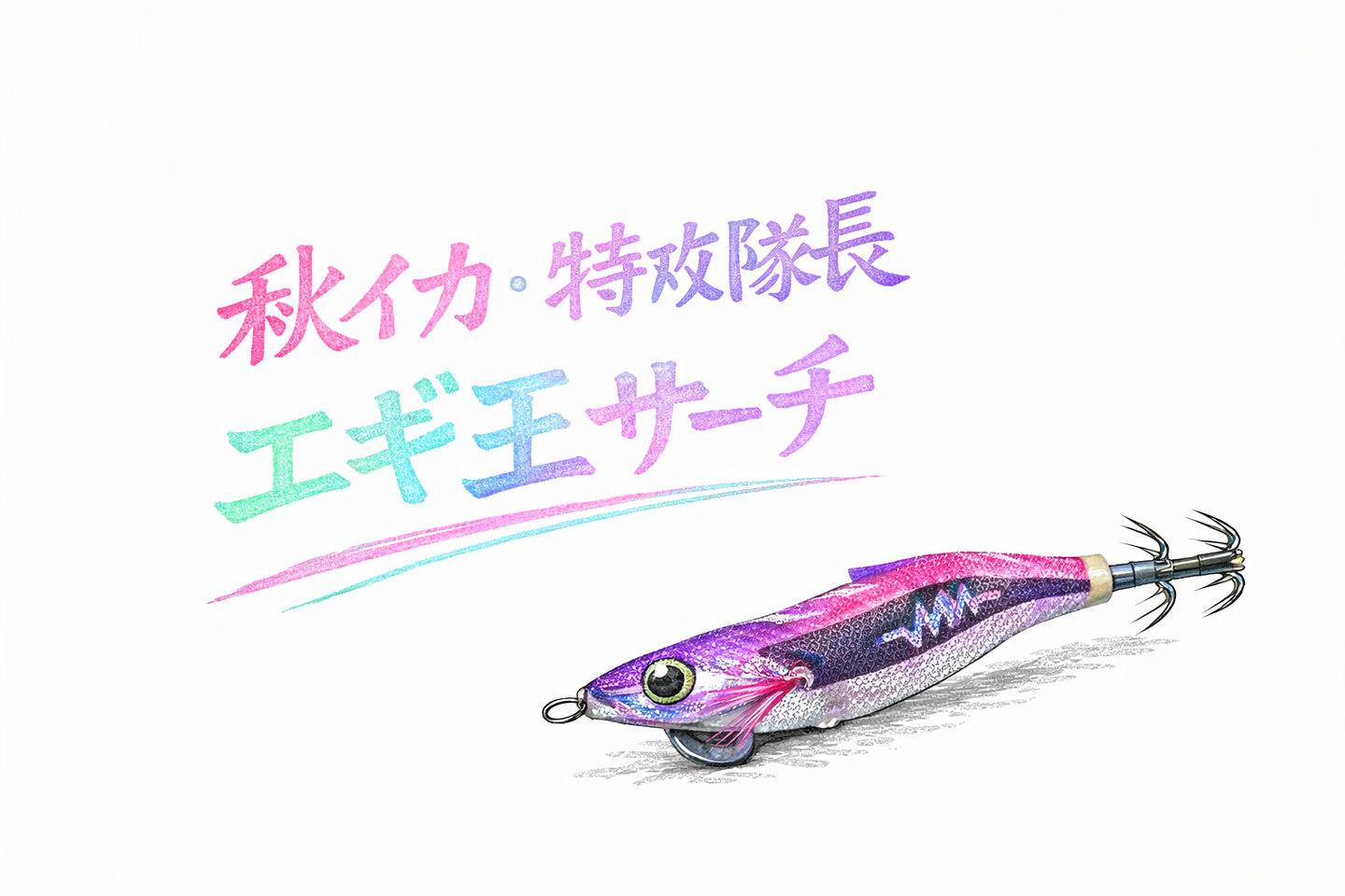 エギ王サーチは釣れる？釣れない？インプレッション