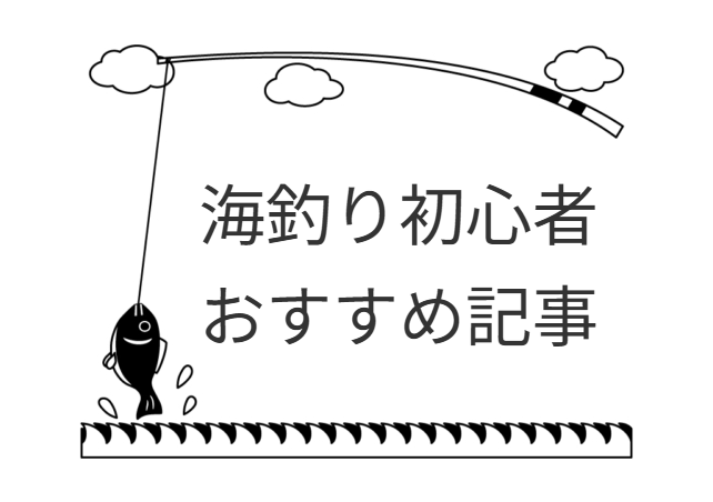 海釣り初心者・おすすめ記事