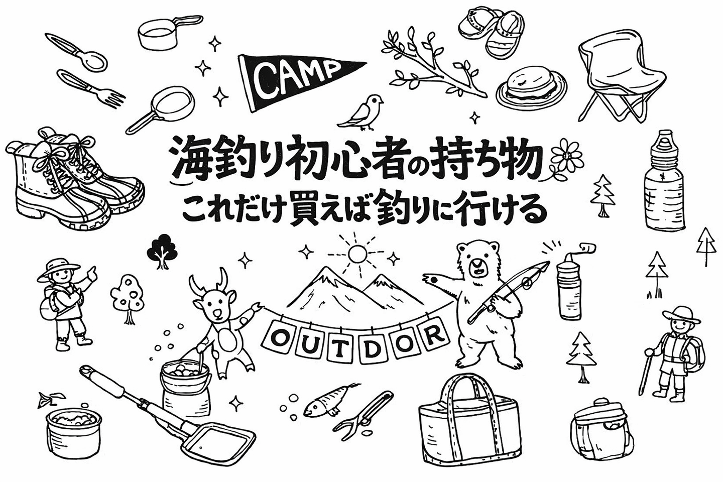 海釣り初心者の持ち物