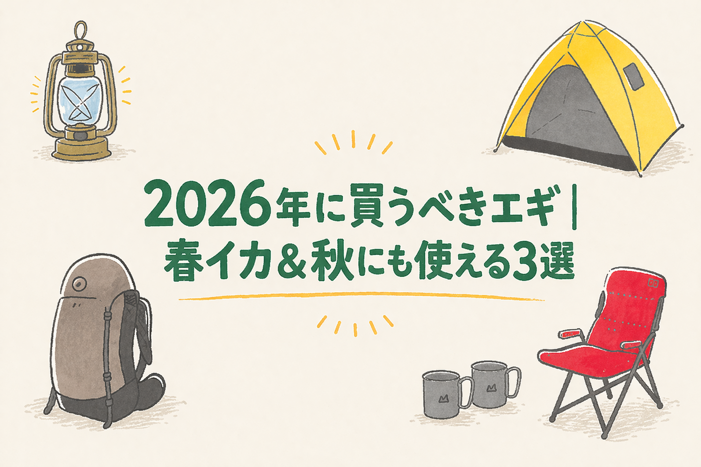 2026年に買うべきエギ｜春イカ＆秋にも使える3選
